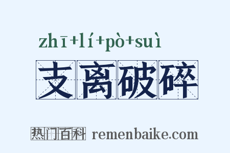 支离破碎是什么意思的图片